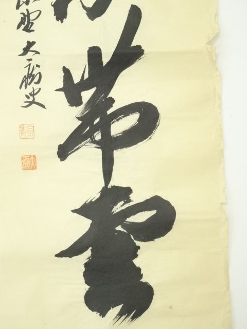 道具 ] - 道具 前大徳 山口大痴筆 「無山不帯雲」一行書 肉筆紙本